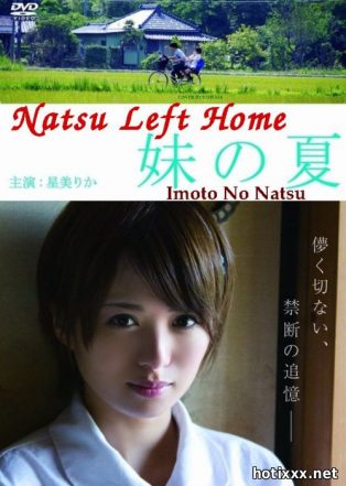 妹の夏 / Imoto No Natsu / Natsu Left Home (2014)