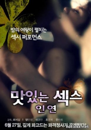맛있는 섹스 – 인연 / mas-issneun segseu – in-yeon / The Sweet Sex Relation (2013)