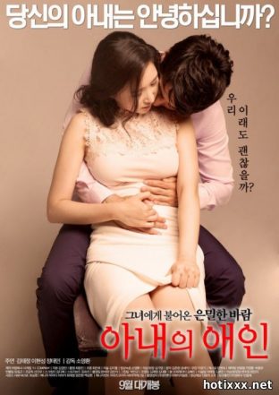 아내의 애인 / Anaeui Aein / My Wife’s Lover (2015)