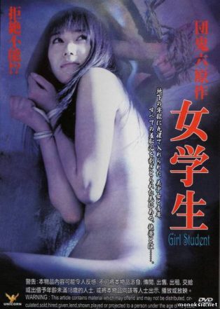 Студентка / Dan Oniroku Gensaku: Jogakusei / Female Student / Oniroku Dan’s Schoolgirl / Girl Student (2005)