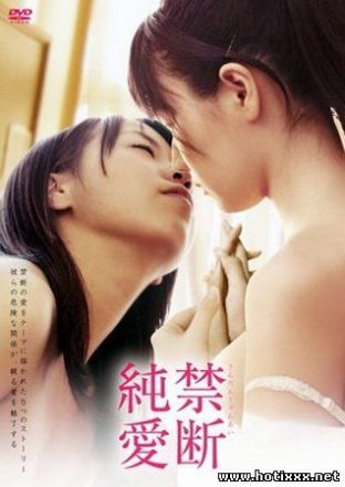 Запретная любовь / Forbidden Love / 禁断純愛 (2012)