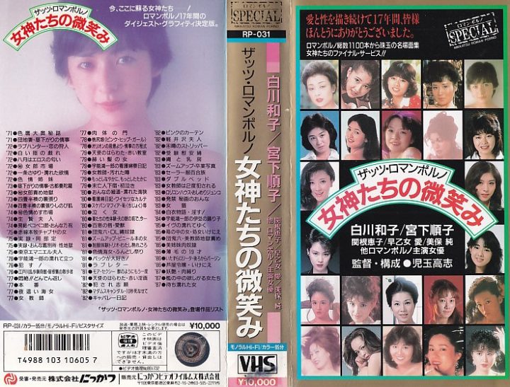 女神們的微笑 / That’s roman porno: megami-tachi no hohoemi / That’s Roman Porno: Smile of Goddesses / Улыбка богинь (1988)