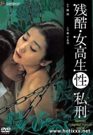 残酷・女高生(性)私刑 / Zankoku: Jokosei marusei rinchi / Zankoku jokyo: sei rinchi / Cruel High School Girl: Sex Lynch (1975)