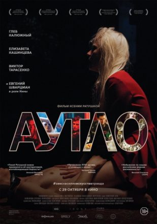 Autlo / Autlaw / セックス&タブー / Аутло (2019)