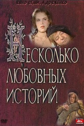 Neskolko lyubovnykh istoriy / A Few Love Stories / Birkac Ask Oykusu / Декілька любовних історій / Несколько любовных историй (1994)
