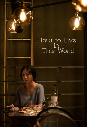 How to Live in This World (2019)