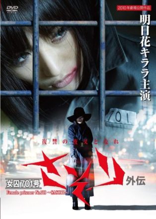 Female Prisoner No. 701: Sasori (2011)